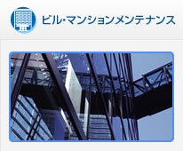 ビル・マンションメンテナンス