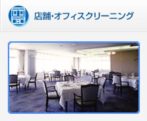 店舗・オフィスクリーニング