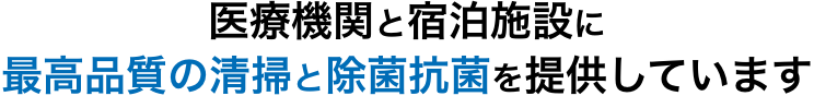 宿泊施設に最高品質の清掃と除菌抗菌を提供しています 宿泊施設に最高品質の清掃と除菌抗菌を提供しています